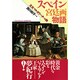 スペイン宮廷画物語―王女マルガリータへの旅 [単行本]