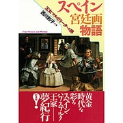 スペイン宮廷画物語―王女マルガリータへの旅 [単行本]