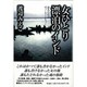 女ひとり漂泊のインド―恵みの岸辺ヴァーラーナスィー [単行本]