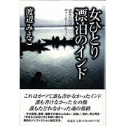 女ひとり漂泊のインド―恵みの岸辺ヴァーラーナスィー [単行本]