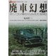 廃車幻想―ポンコツ車からみえた「昭和」(オフサイド・ブックス) [全集叢書]