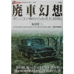 廃車幻想―ポンコツ車からみえた「昭和」(オフサイド・ブックス) [全集叢書]