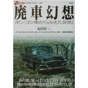 廃車幻想―ポンコツ車からみえた「昭和」(オフサイド・ブックス) [全集叢書]