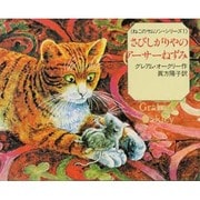 さびしがりやのアーサーねずみ(ねこのサムソン・シリーズ〈1〉) [絵本]
