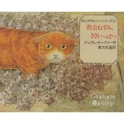 教会ねずみ、ききいっぱつ(ねこのサムソン・シリーズ〈2〉) [絵本]