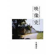 映像史―Image Media Wars [単行本]