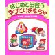 はじめて出会う手づくりおもちゃ [単行本]