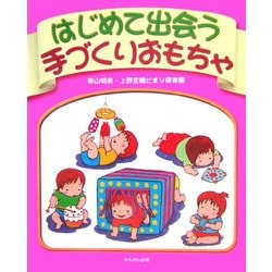 はじめて出会う手づくりおもちゃ [単行本]
