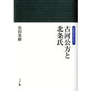 古河公方と北条氏（岩田選書「地域の中世」 12） [全集叢書]