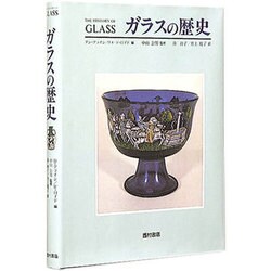 ガラスの歴史 [単行本]