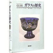 ガラスの歴史 [単行本]