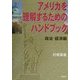 アメリカを理解するためのハンドブック―政治・経済編 [単行本]