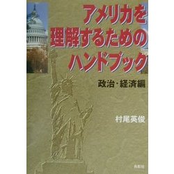 アメリカを理解するためのハンドブック―政治・経済編 [単行本]