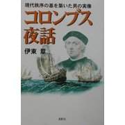 コロンブス夜話―現代秩序の基を築いた男の実像 [単行本]