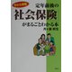 定年前後の「社会保険」がまるごとわかる本 [単行本]