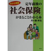 定年前後の「社会保険」がまるごとわかる本 [単行本]