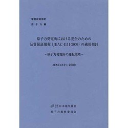原子力発電所における安全のための品質保証規程