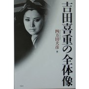 吉田喜重の全体像 [単行本]