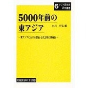 5000年前の東アジア－東アジアにおける原始・古代文明の再検討（アジア研究所研究叢書 6） [単行本]