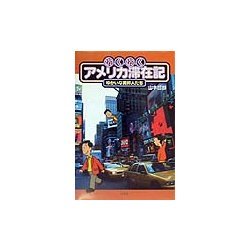 わくわくアメリカ滞在記―ゆかいな異邦人たち [単行本]