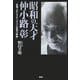 昭和の天才・仲小路彰―終戦工作とグローバリズム思想の軌跡 [単行本]