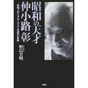 昭和の天才・仲小路彰―終戦工作とグローバリズム思想の軌跡 [単行本]