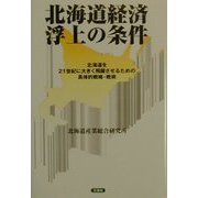 北海道経済浮上の条件―北海道を21世紀に大きく飛躍させるための具体的戦略・戦術 [単行本]
