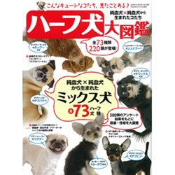 ヨドバシ Com ハーフ犬大図鑑 純血犬 純血犬から生まれたコたち Geibun Mooks 580 ムックその他 通販 全品無料配達