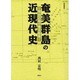 奄美群島の近現代史－明治以降の奄美政策（南島叢書 68） [全集叢書]