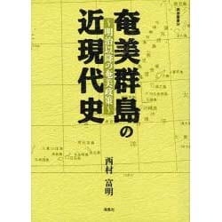 奄美群島の近現代史－明治以降の奄美政策（南島叢書 68） [全集叢書]