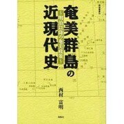 奄美群島の近現代史－明治以降の奄美政策（南島叢書 68） [全集叢書]