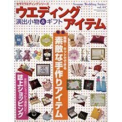 ウエディングアイテム－演出小物&ギフト（GEIBUN MOOKS 607 セサミ・ウエディング・シリーズ 44） [ムックその他]