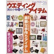 ウエディングアイテム－演出小物&ギフト（GEIBUN MOOKS 607 セサミ・ウエディング・シリーズ 44） [ムックその他]
