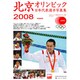 北京オリンピック日本代表選手写真集－日本オリンピック委員会公式ライセンス商品（GEIBUN MOOKS 608） [ムックその他]