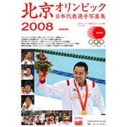 北京オリンピック日本代表選手写真集－日本オリンピック委員会公式ライセンス商品（GEIBUN MOOKS 608） [ムックその他]