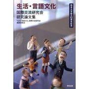 生活・言語文化－国際交流研究会研究論文集 [単行本]