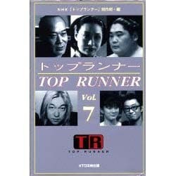 トップランナー〈Vol.7〉 [単行本]