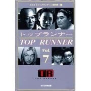 トップランナー〈Vol.7〉 [単行本]