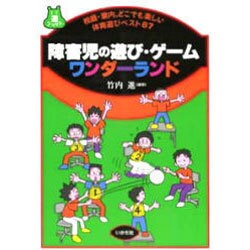 障害児の遊び・ゲーム ワンダーランド―校庭・室内、どこでも楽しい体育遊びベスト87(遊ブックス) [全集叢書]