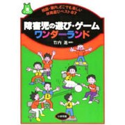 障害児の遊び・ゲーム ワンダーランド―校庭・室内、どこでも楽しい体育遊びベスト87(遊ブックス) [全集叢書]
