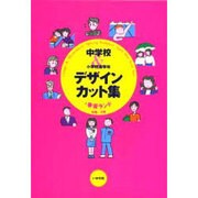 中学校&小学校高学年デザイン・カット集〈1〉春夏ランド 4月～7月 [全集叢書]