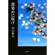 墨染めに咲け [単行本]