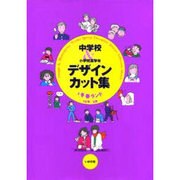 中学校&小学校高学年デザイン・カット集〈3〉冬春ランド 12月～3月 [全集叢書]