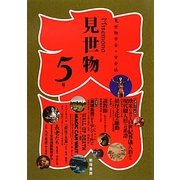 見世物〈5号〉 [単行本]