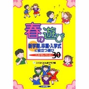 春の遊び―新学期、卒業・入学式に役立つ遊びベストセレクション30 [全集叢書]