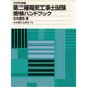 これで合格 第二種電気工事士試験受験ハンドブック [単行本]