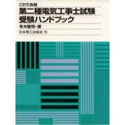 これで合格 第二種電気工事士試験受験ハンドブック [単行本]