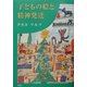 子どもの絵と精神発達 [単行本]