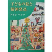子どもの絵と精神発達 [単行本]