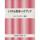 システム技法ハンドブック [単行本]